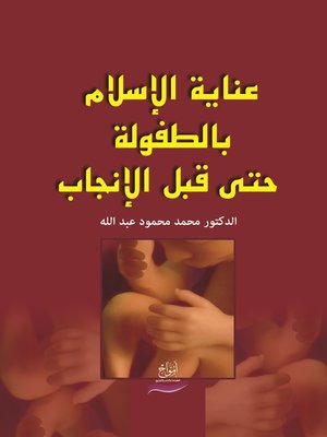 cover image of عناية الإسلام بالطفولة حتى قبل الإنجاب